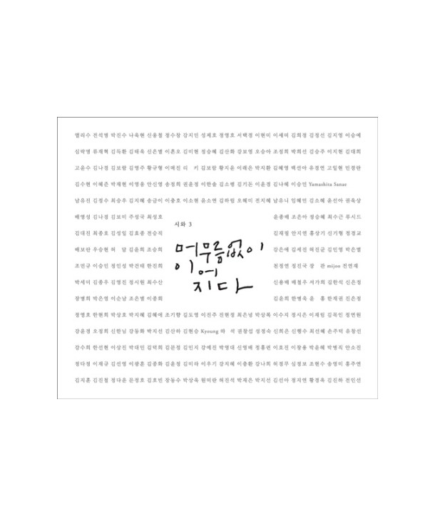 siwa-3jib-meomuleum-eobs-i-ieojida-S40249C-8803581142495