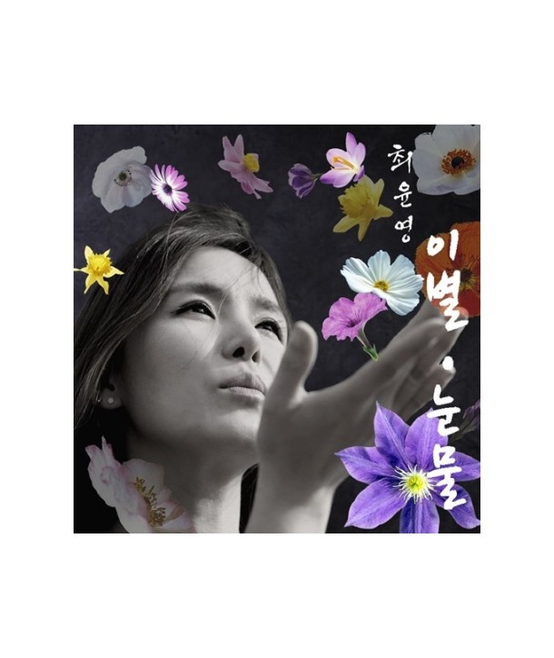 choeyun-yeong-3jib-ibyeol-nunmul-CMDC10426-8809435810336