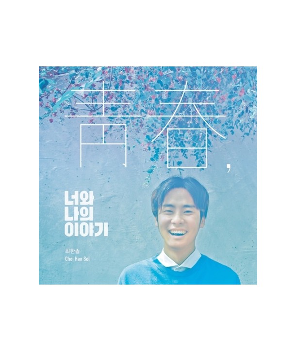 choehansol-cheongchun-neowanauiiyagi-MBMC0979-8809373226909