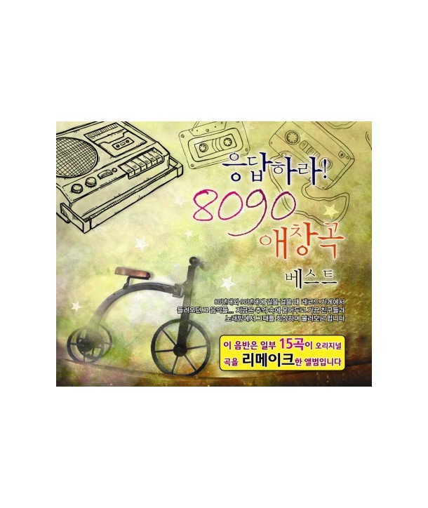 eungdabhala-8090-aechang-gog-beseuteu-lt2-FOR-1gt-SUC2134-8804678148710