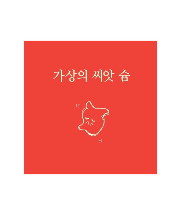 peulojegteusyum-gasang-ui-ssias-syum-CD-doseo-OPC0563-8809258521884