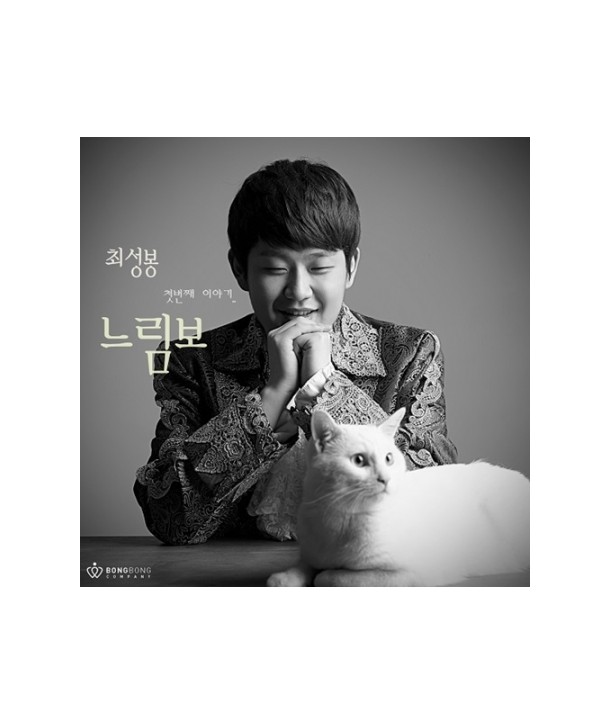 choeseongbong-neulimbo-1ST-sing-geul-aelbeom-WMED0064-8809373225919