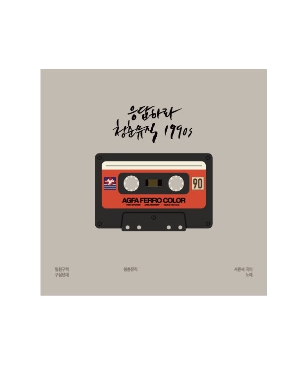 eungdabhala-cheongchunmyujig-1990S-lt2-FOR-1gt-D13080C-8809276930804