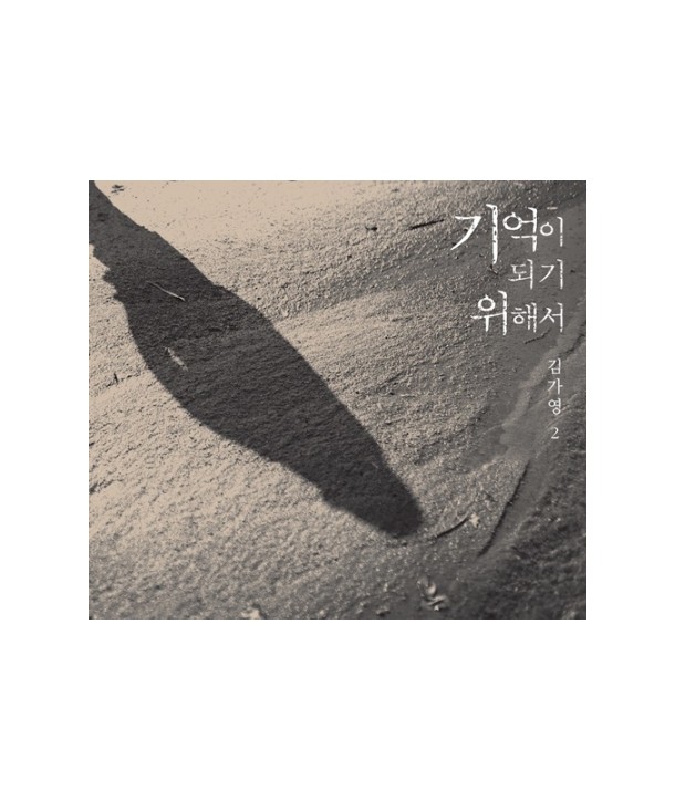 gimgayeong-2jib-gieog-i-doegi-wihaeseo-MBMC0752-8809373223199