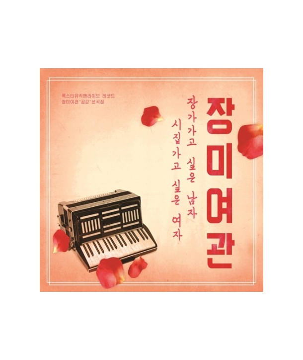 jangmiyeogwan-jang-gagago-sip-eun-namja-sijibgago-sip-eun-yeoja-EP-MBMC0790-8809373223793