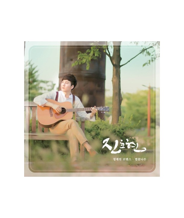 jinhohyeon-cheong-gyecheon-lomaenseu-byeolkkochnamu-CMDC10177-8809388742487