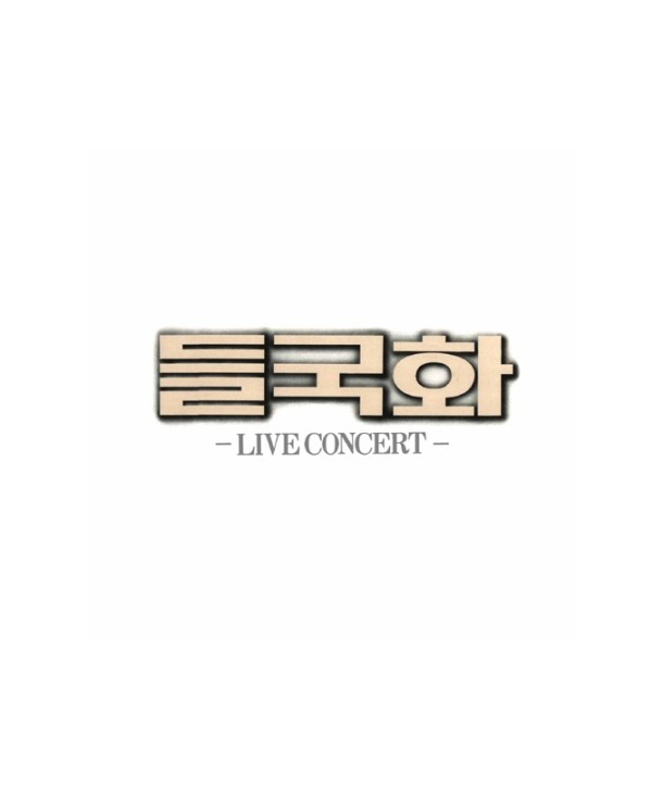 deulgughwa-LIVE-CONCERT-jaebalmae-OPL002-8809258520085