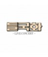 deulgughwa-LIVE-CONCERT-jaebalmae-OPL002-8809258520085