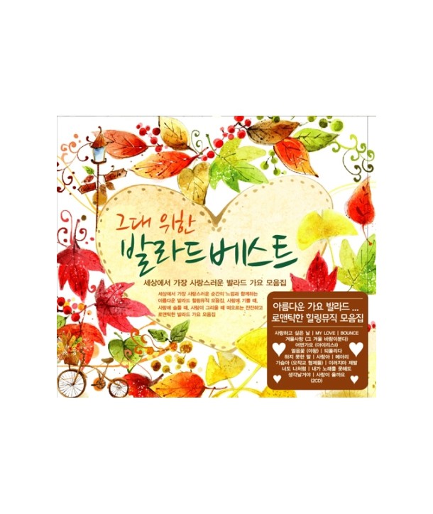 geudae-wihan-balladeu-beseuteu-lt2-FOR-1gt-GMCD2137-8809241496113