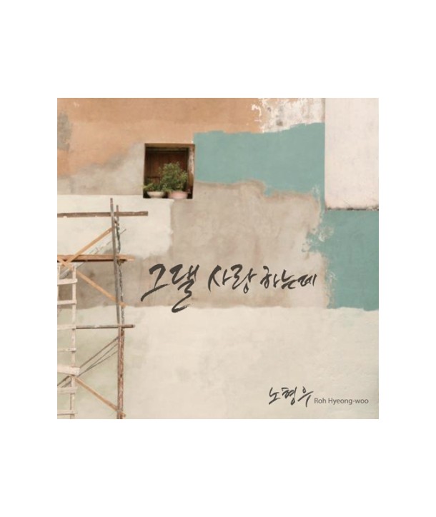 nohyeong-u-geudael-salang-haneunde-miniaelbeom-PCSD00899-8805636068996