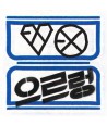 egso-EXO-1jib-XOXO-lipaekiji-KISS-VER-SMK0275-8809269502261