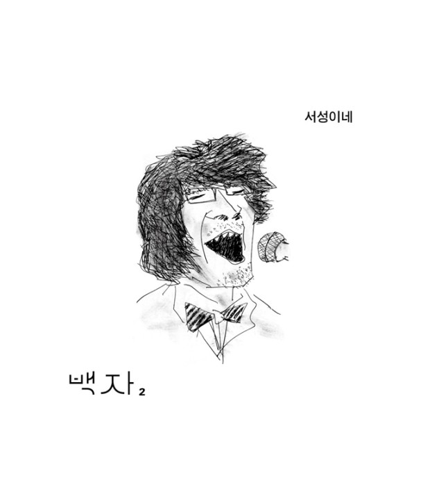 baegja-2jib-seoseong-ine-MBMC0698-8809373222390