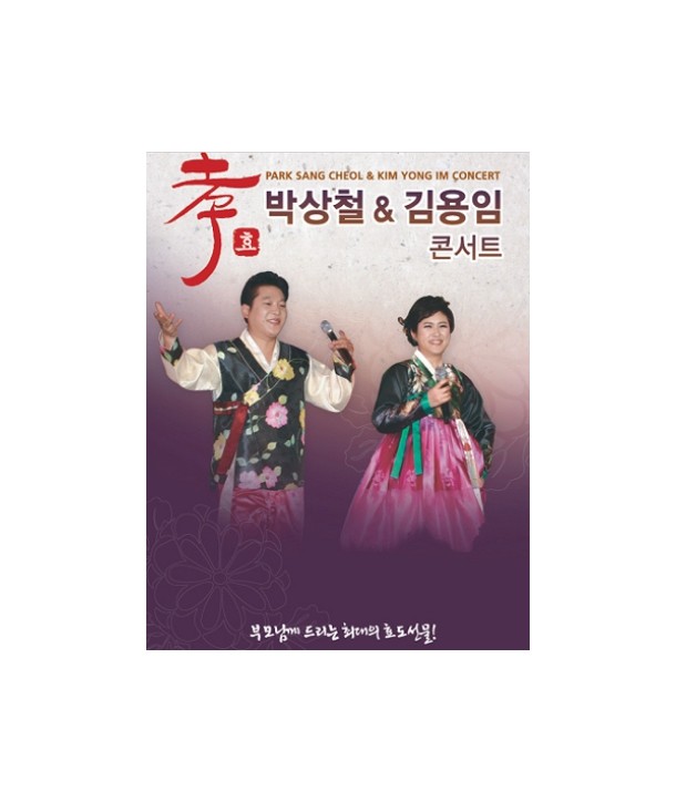 bagsangcheol-gim-yong-im-hyo-konseoteu-1-DISC-PARK-SANG-SHEOL-KIM-YONG-IM-CONCERT-1-DISC-SGDV0071-8809034711973