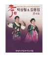 bagsangcheol-gim-yong-im-hyo-konseoteu-1-DISC-PARK-SANG-SHEOL-KIM-YONG-IM-CONCERT-1-DISC-SGDV0071-8809034711973