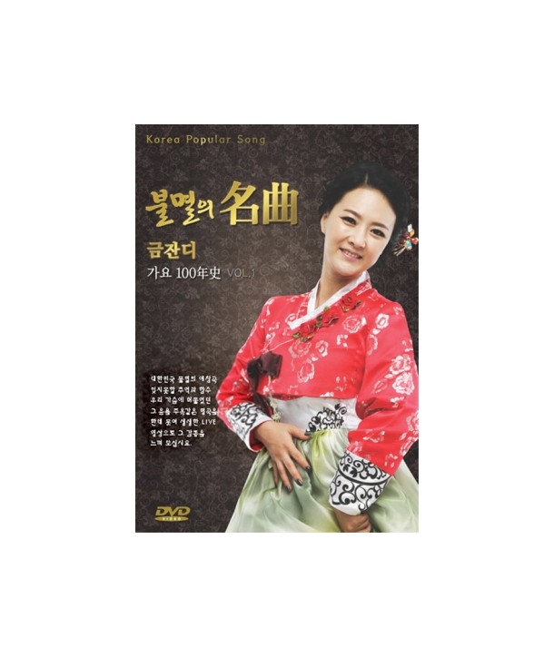 bulmyeol-ui-myeong-gog-geumjandi-gayo-100nyeonsa-VOL1-1-DISC-KOREA-POPULAR-SONG-VOL1-1-DISC-057383-8809029057383