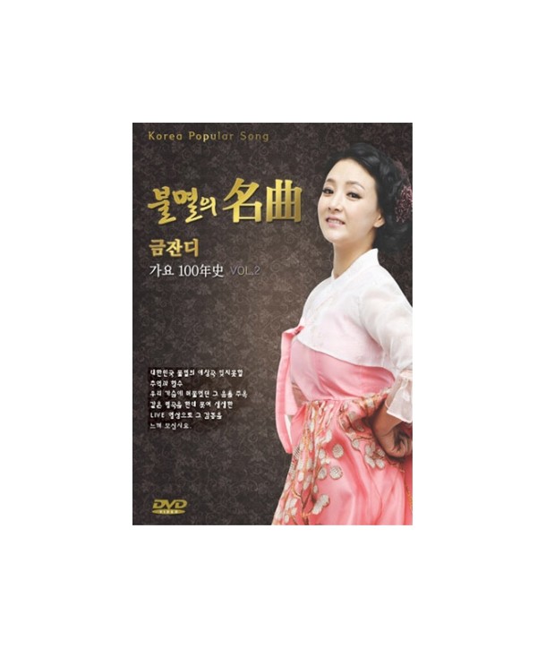 bulmyeol-ui-myeong-gog-geumjandi-gayo-100nyeonsa-VOL2-1-DISC-KOREA-POPULAR-SONG-VOL2-1-DISC-057406-8809029057406