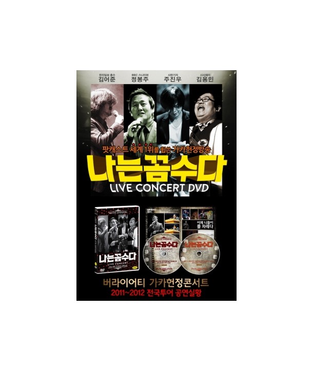 naneun-kkomsuda-beolaieoti-gakaheonjeong-konseoteu-2-DISC-naneun-kkomsuda-LIVE-CONCERT-2-DISC-667997-8809300667997