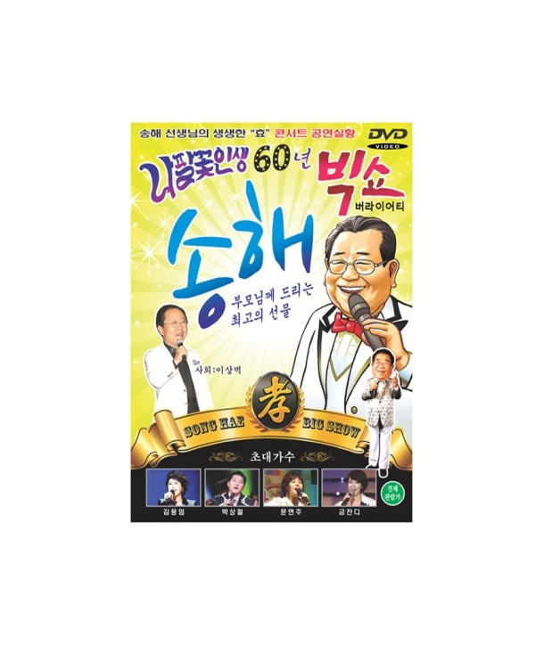 songhae-napalkkoch-insaeng-60nyeon-songhae-bigsyo-1-DISC-SONG-HAE-BIG-SHOW-1-DISC-548587-8809040548587