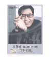 joyeongnam-ssesibong-konseoteu-geuhu-45nyeon-1-DISC-CHO-YOUNG-NAM-CONCERT-LIVE-1-DISC-398216-8809053398216