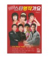 seutamyeongjaggayo-1tan-1-DISC-ORIGINAL-STAR-GAYO-VOL1-1-DISC-501884-8809205501884