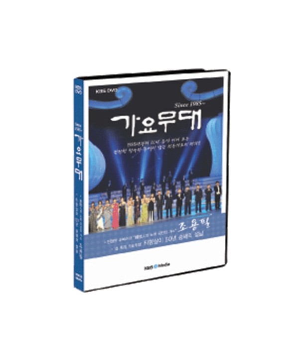 KBS-gayomudae-joyongpil-pyeon-1-DISC-405311-8809151405311