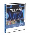 KBS-gayomudae-joyongpil-pyeon-1-DISC-405311-8809151405311