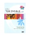 bulmyeol-ui-gayo-100nyeonsa-VOL2-1-DISC-KOREA-POPSTAR-SONG-VOL2-HDVD702-8809029054665