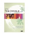 bulmyeol-ui-gayo-100nyeonsa-VOL1-KOREA-POPSTAR-SONG-VOL1-HDVD701-8809029054412