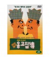 ong-gojibjeon-MBC-madangnol-i-BDVD099-8809030241016