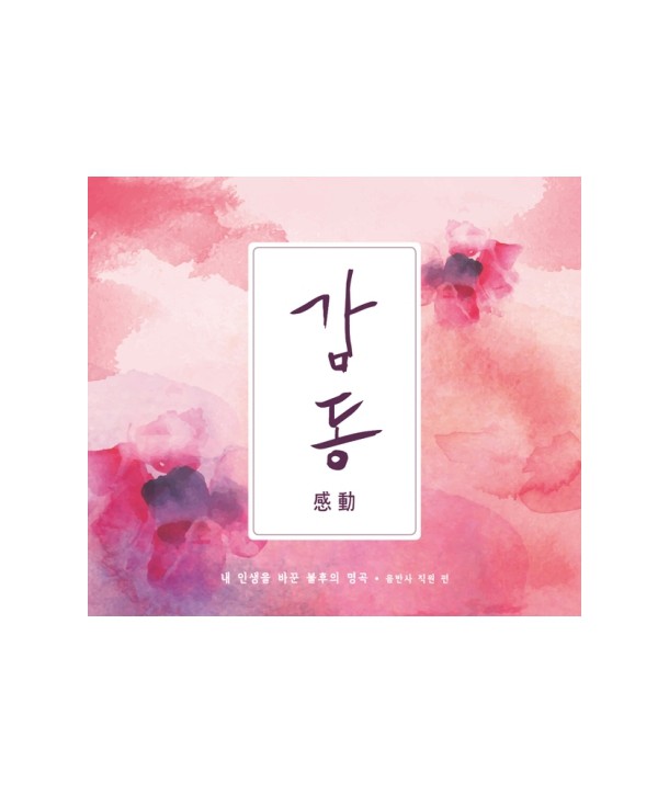 gan-dong-nae-insaeng-eul-bakkun-bulhuui-myeong-gog-eumbansa-jig-won-pyeon-lt2-FOR-1gt-S40422C-8803581144222