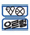 정규 1집 리패키지 / XOXO (Kiss Ver) [104P 가사지+포토카드 1종 (랜덤)]