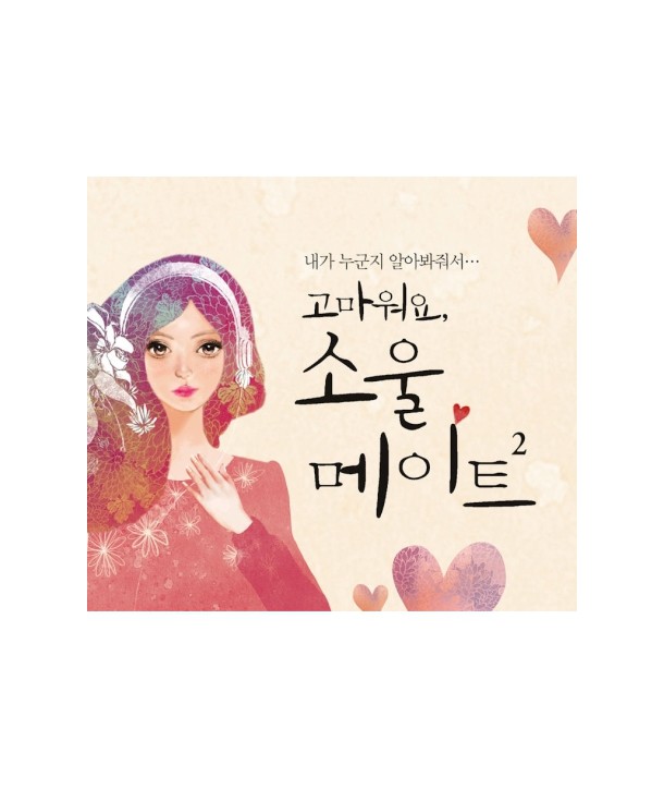 THANK-YOU-SOULMATE-2-naega-nugunji-al-abwajwoseo-VA-lt2-FOR-1gt-S30818C-8803581138184