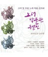 golyeo-mich-joseon-nolae-bog-won-yeonjuhoe-nolaebagmulgwan-teugbyeoljeon-LDCD020-8809285780391