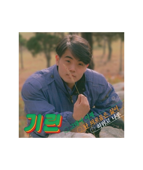 gilin-geudaeyeo-ije-695476-8809114695476