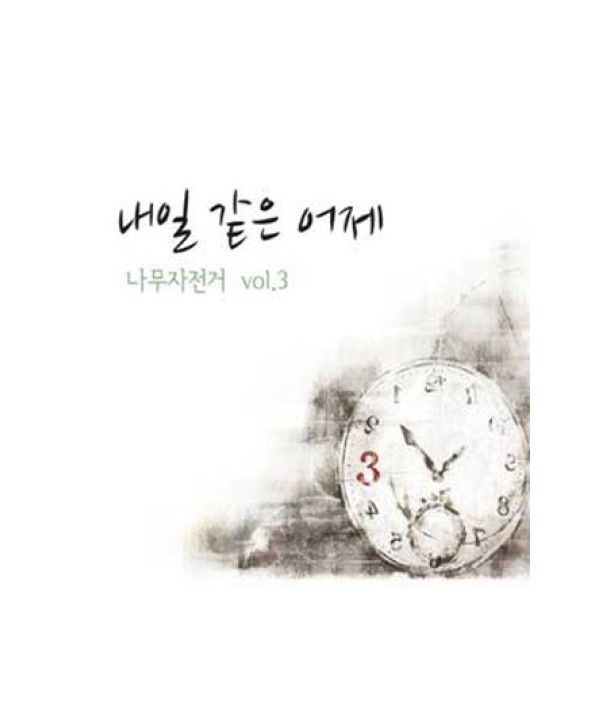 namujajeongeo-TREEBICYCLE-3jib-naeil-gat-eun-eoje-S90313C-8803581193138