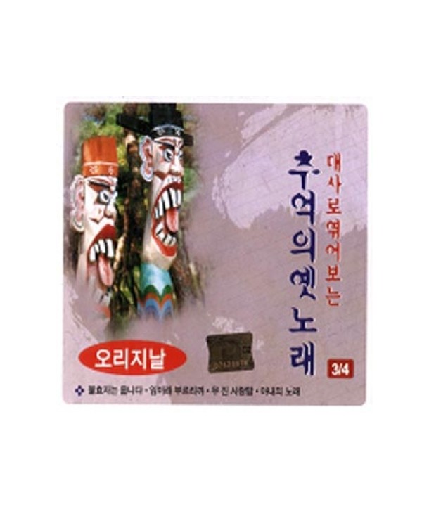 chueog-ui-yesnolae-34-daesalo-yeokk-eoboneun-olijinal-lt2-FOR-1gt-EMCD110-8809204691104