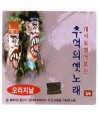 chueog-ui-yesnolae-34-daesalo-yeokk-eoboneun-olijinal-lt2-FOR-1gt-EMCD110-8809204691104