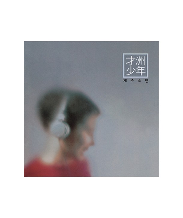 jaejusonyeon-jaejusonyeon-cai-zhou-shao-nian-jaebalmae-PMCD9075-828600907587