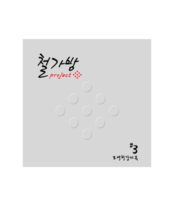 cheolgabang-peulojegteu-3jib-moyeoncheongangjigog-DBKQD0417-8809046084713