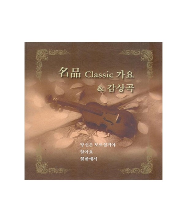 myeongpum-CLASSIC-gayo-gamsang-gog-hyeon-og-CMDC8003-8809231380811