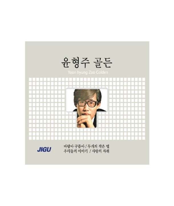 yunhyeongju-goldeun-2-FOR-1-JMCD0131-8805115801632