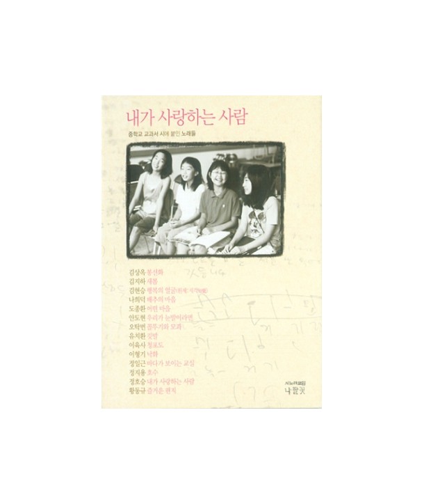 naega-salanghaneun-salam-junghaggyo-gyogwaseo-sie-but-in-nolaedeul-DBKWD0387-8809046084423