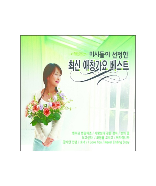 choesin-aechang-gayo-beseuteu-misideul-i-seonjeonghan-lt2-FOR-1gt-TM0133-8809088524574