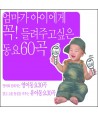 eommaga-aiege-kkog-deullyeojugo-sip-eun-dong-yo-60gog-TM0125-8809088524390