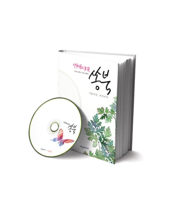 yeon-aesidae-ssongbug-sigmulcheoleom-yeon-aehala-CD-eseibug-leobeusong-CD-kadeu-SRCD3921-8804775025143