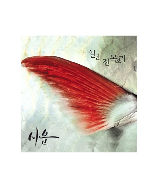 siun-ilnyeon-jeon-mogsoli-sing-geul-YDCD756-8809107691409