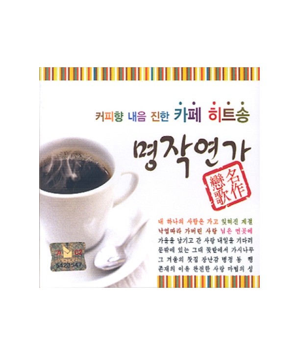 myeongjag-yeonga-kape-hiteusong-nolae-gimguman-lt2-FOR-1gt-791083-8807335791083