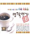 myeongjag-yeonga-kape-hiteusong-nolae-gimguman-lt2-FOR-1gt-791083-8807335791083