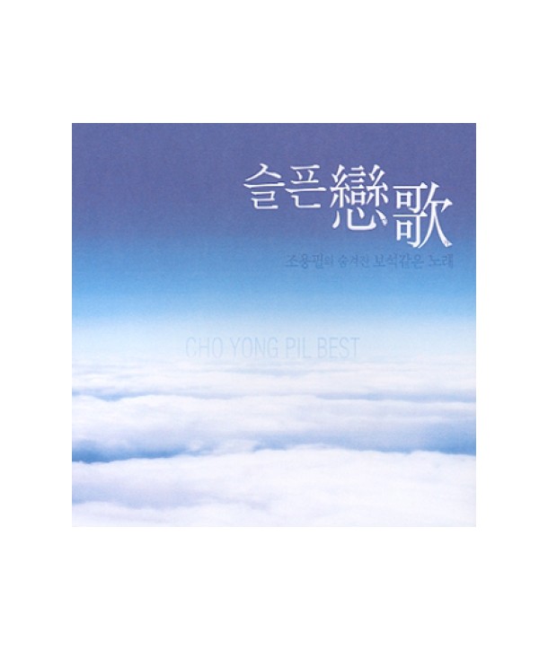 joyongpil-seulpeun-yeonga-beseuteu-lt2-FOR-1gt-CCC1020-8808444700546