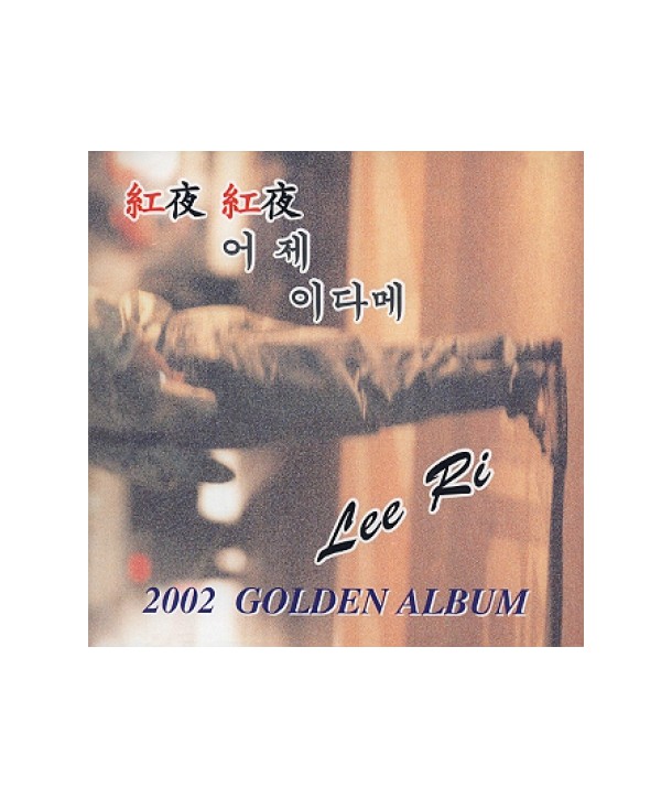 ili-2002-goldeun-aelbeom-hong-ya-hong-ya-eoje-idame-16501-2000003016501